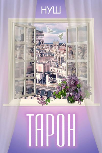 Обложка книги  «Тарон»