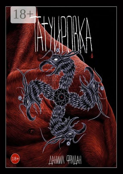 Обложка книги  «Татуировка»