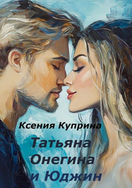 Обложка книги  «Татьяна Онегина и Юджин»