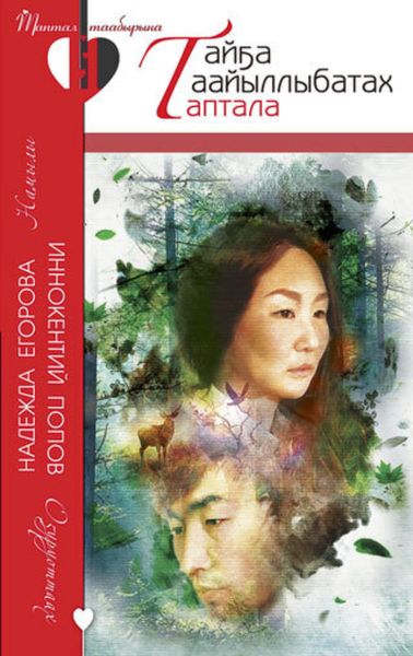 Обложка книги  «Тайҕа таайыллыбатах таптала»