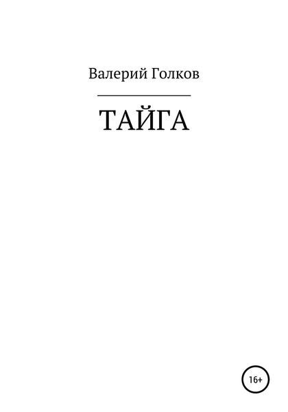 Обложка книги  «Тайга»