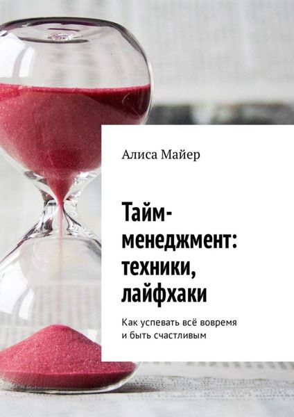 Обложка книги  «Тайм-менеджмент: техники, лайфхаки»