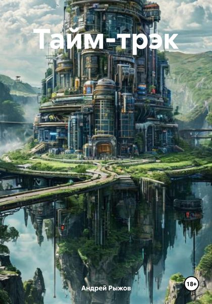 Обложка книги  «Тайм-трэк»