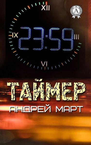 Обложка книги  «Таймер»