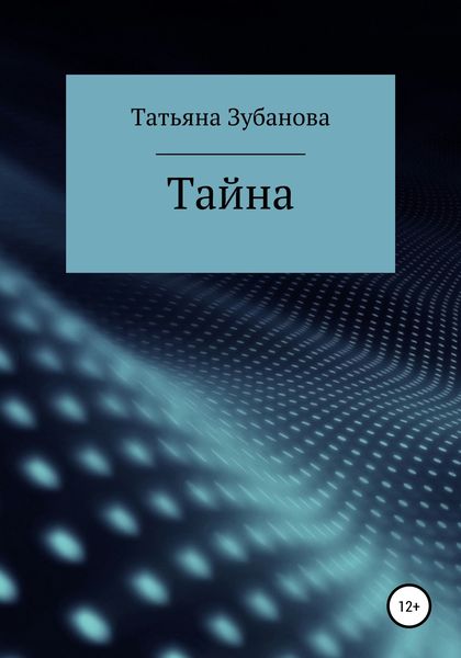 Обложка книги  «Тайна»