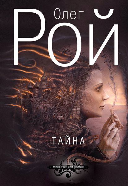 Обложка книги  «Тайна»