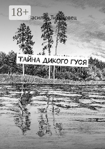 Обложка книги  «Тайна дикого гуся»