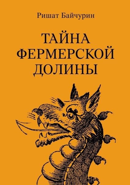 Обложка книги  «Тайна фермерской долины»