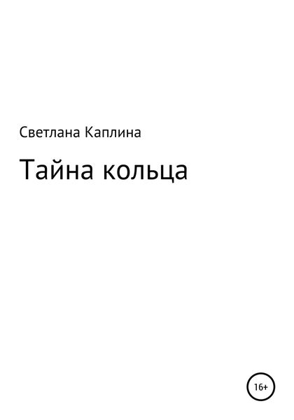 Обложка книги  «Тайна кольца»