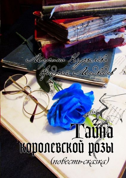 Обложка книги  «Тайна королевской розы. Повесть-сказка»