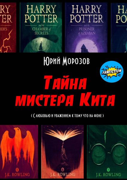 Обложка книги  «Тайна мистера Кита»