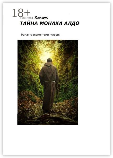 Обложка книги  «Тайна монаха Алдо. Роман с элементами истории»