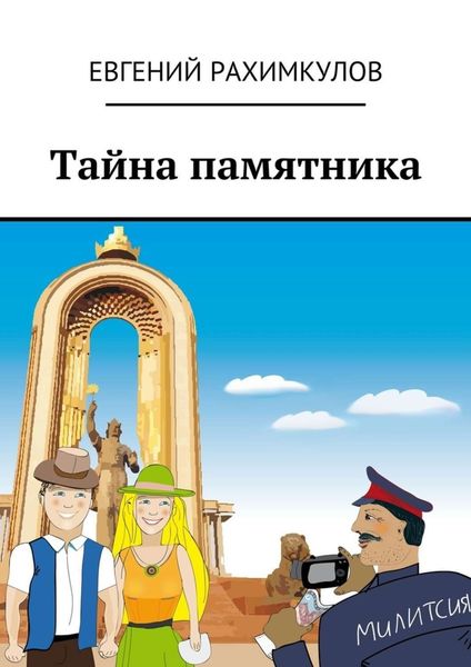 Обложка книги  «Тайна памятника»