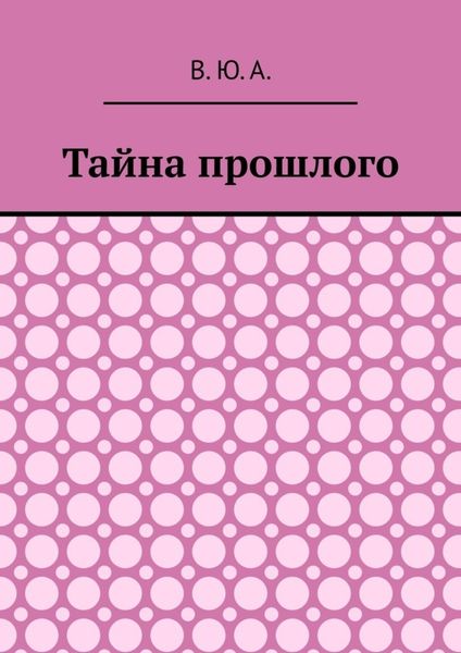 Обложка книги  «Тайна прошлого»