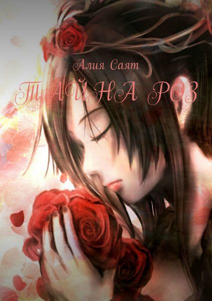 Обложка книги  «Тайна роз»