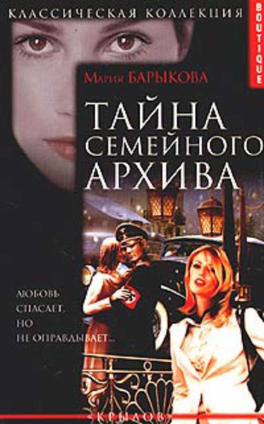 Обложка книги  «Тайна семейного архива»