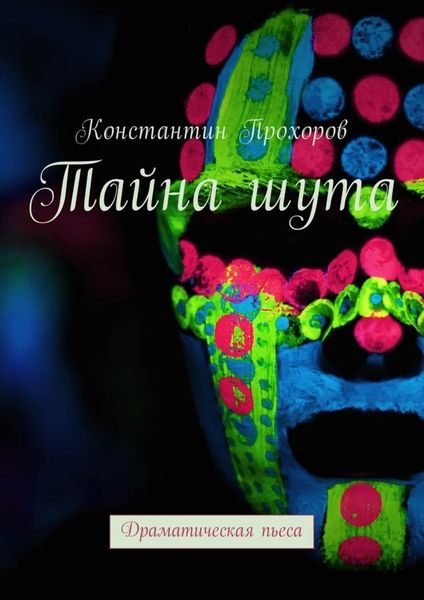 Обложка книги  «Тайна шута. Драматическая пьеса»