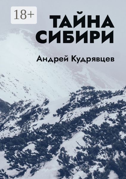 Обложка книги  «Тайна Сибири»