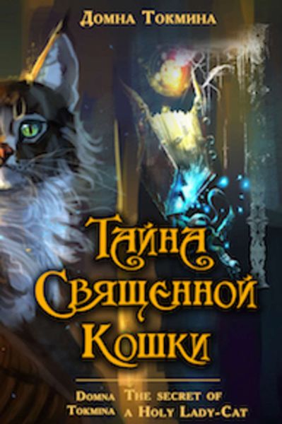 Обложка книги  «Тайна священной кошки = The secret of a Holy Lady-Cat»