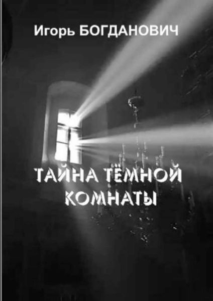 Обложка книги  «Тайна тёмной комнаты»