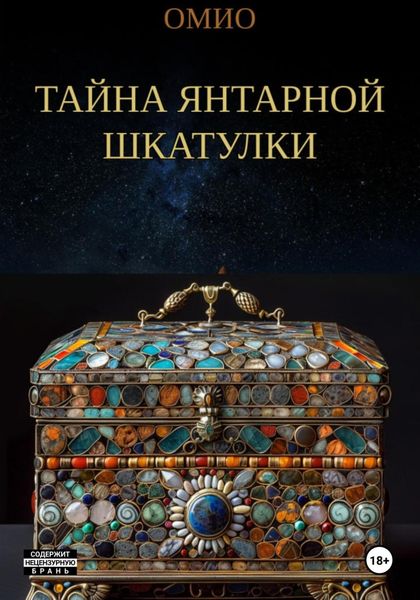 Обложка книги  «Тайна янтарной шкатулки»