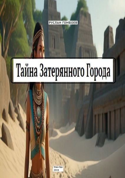Обложка книги  «Тайна затерянного города»