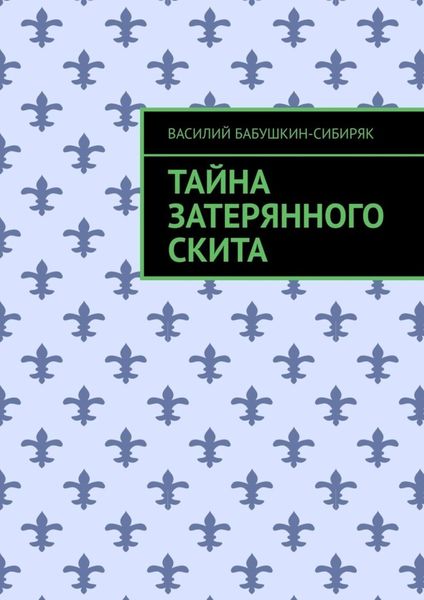 Обложка книги  «Тайна затерянного скита»