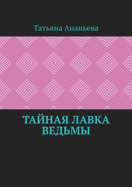 Обложка книги  «Тайная лавка ведьмы»
