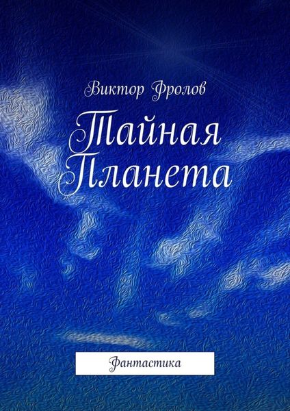 Обложка книги  «Тайная Планета. Фантастика»