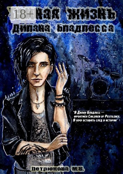 Обложка книги  «Тайная жизнь Дилана Бладлесса»