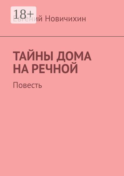 Обложка книги  «Тайны дома на Речной. Повесть»