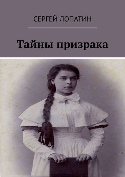 Обложка книги  «Тайны призрака»