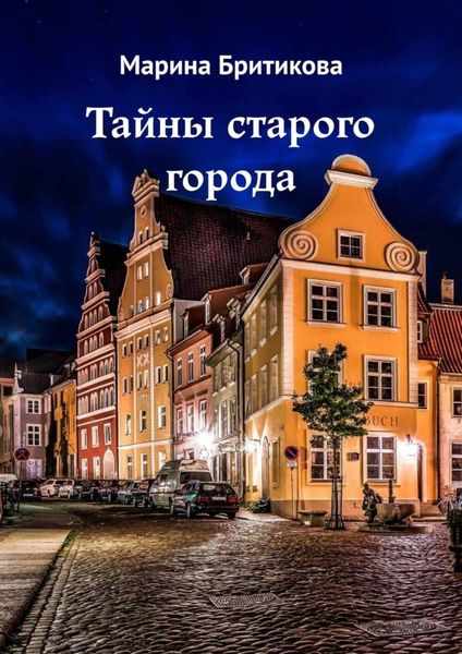 Обложка книги  «Тайны старого города»