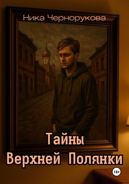 Обложка книги  «Тайны Верхней Полянки»