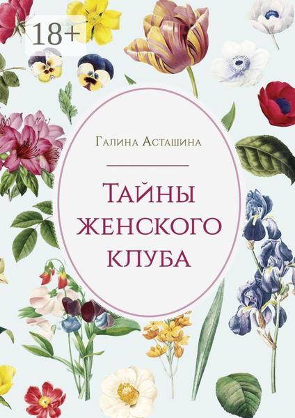Обложка книги  «Тайны женского клуба»