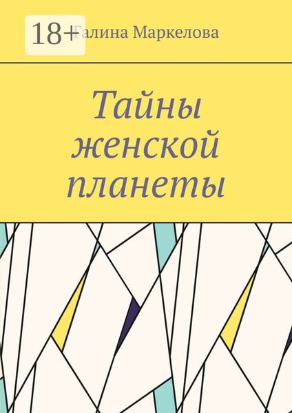 Обложка книги  «Тайны женской планеты. Сборник новелл»