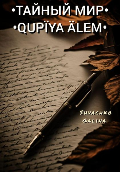 Обложка книги  «Тайный мир / Qupïya älem»