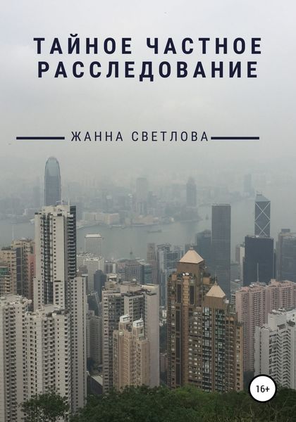 Обложка книги  «Тайное частное расследование»
