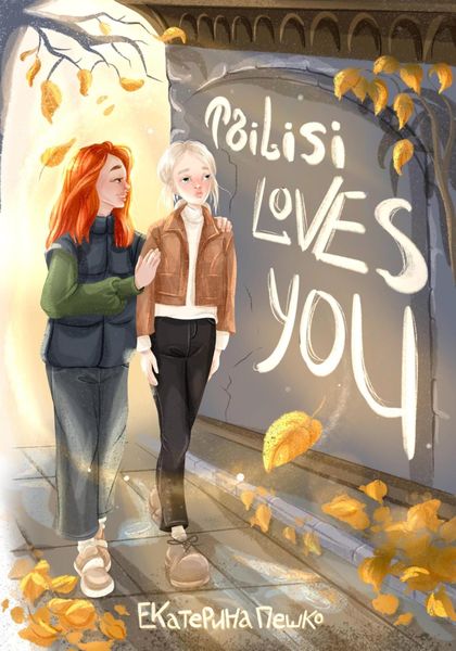 Обложка книги  «Tbilisi loves you. Рассказ»
