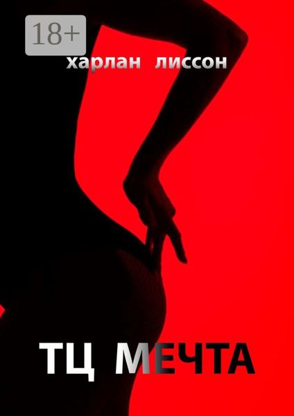 Обложка книги  «ТЦ Мечта»