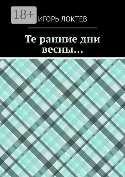 Обложка книги  «Те ранние дни весны…»