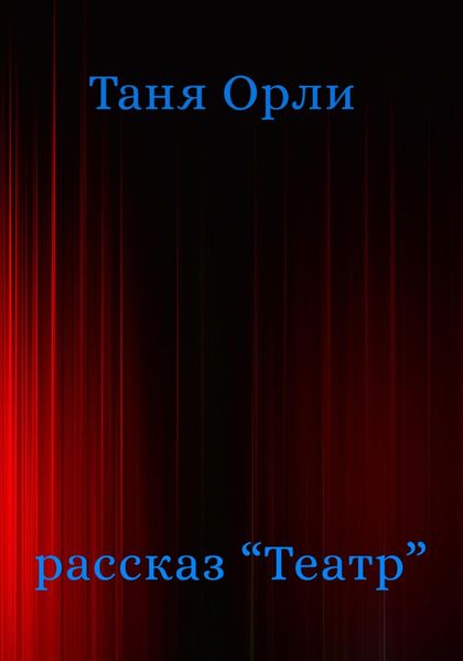 Обложка книги  «Театр»