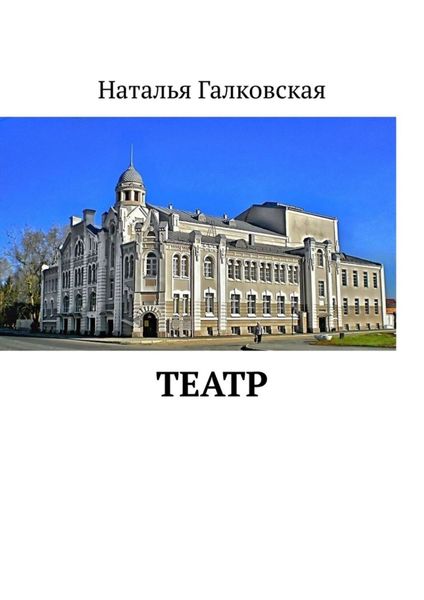 Обложка книги  «Театр»
