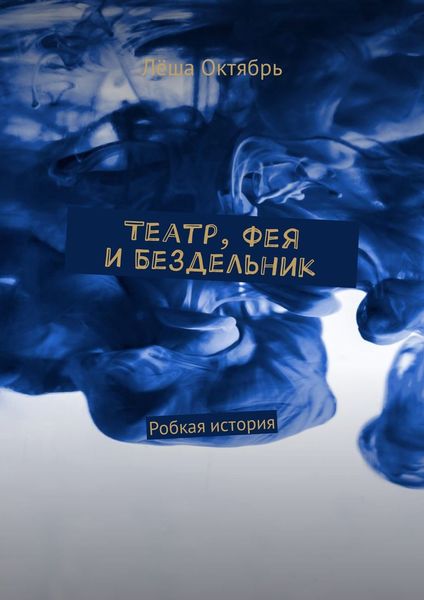Обложка книги  «Театр, Фея и Бездельник. Робкая история»