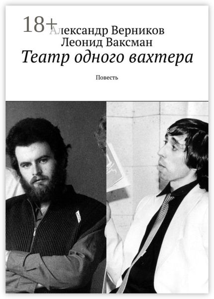 Обложка книги  «Театр одного вахтера. Повесть»