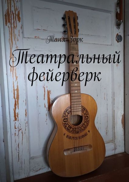 Обложка книги  «Театральный фейерверк»