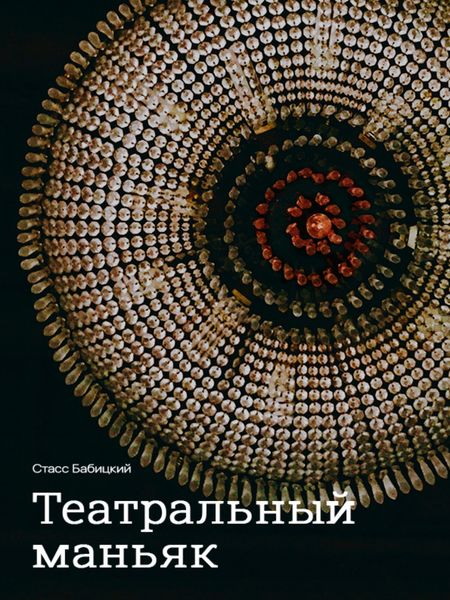Обложка книги  «Театральный маньяк»