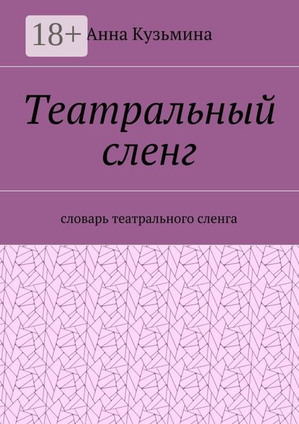 Обложка книги  «Театральный сленг. Словарь театрального сленга»