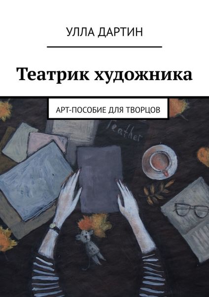 Обложка книги  «Театрик художника. Арт-пособие для творцов»
