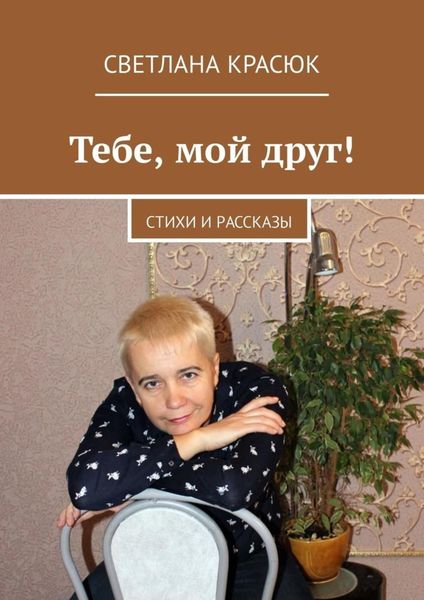 Обложка книги  «Тебе, мой друг! Стихи и рассказы»